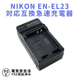 NIKON EN-EL23 対応 互換 急速充電器 NIKON COOLPIX P900, COOLPIX P610, COOLPIX P600 対応 ニコン 送料無料