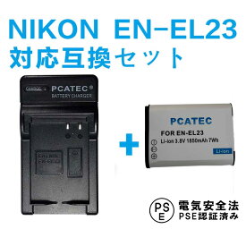 NIKON EN-EL23 対応 互換バッテリー＋充電器 セット COOLPIX P600 ニコン 送料無料