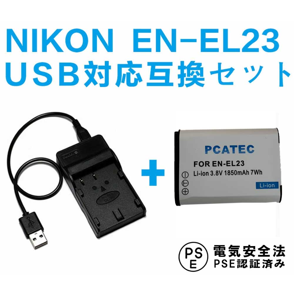 楽天市場】NIKON EN-EL23 対応 互換バッテリー ＆ USB充電器 セット 