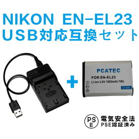 NIKON EN-EL23 対応 互換バッテリー ＆ USB充電器 セット USBバッテリーチャージャー COOLPIX P600 ニコン 送料無料