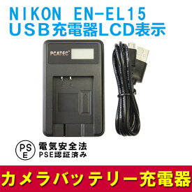 【送料無料】NIKON EN-EL15対応☆PCATEC&#8482;国内新発売・USB充電器LCD付☆D800/ D800E/ D600/ D7000/ Nikon 1 V1