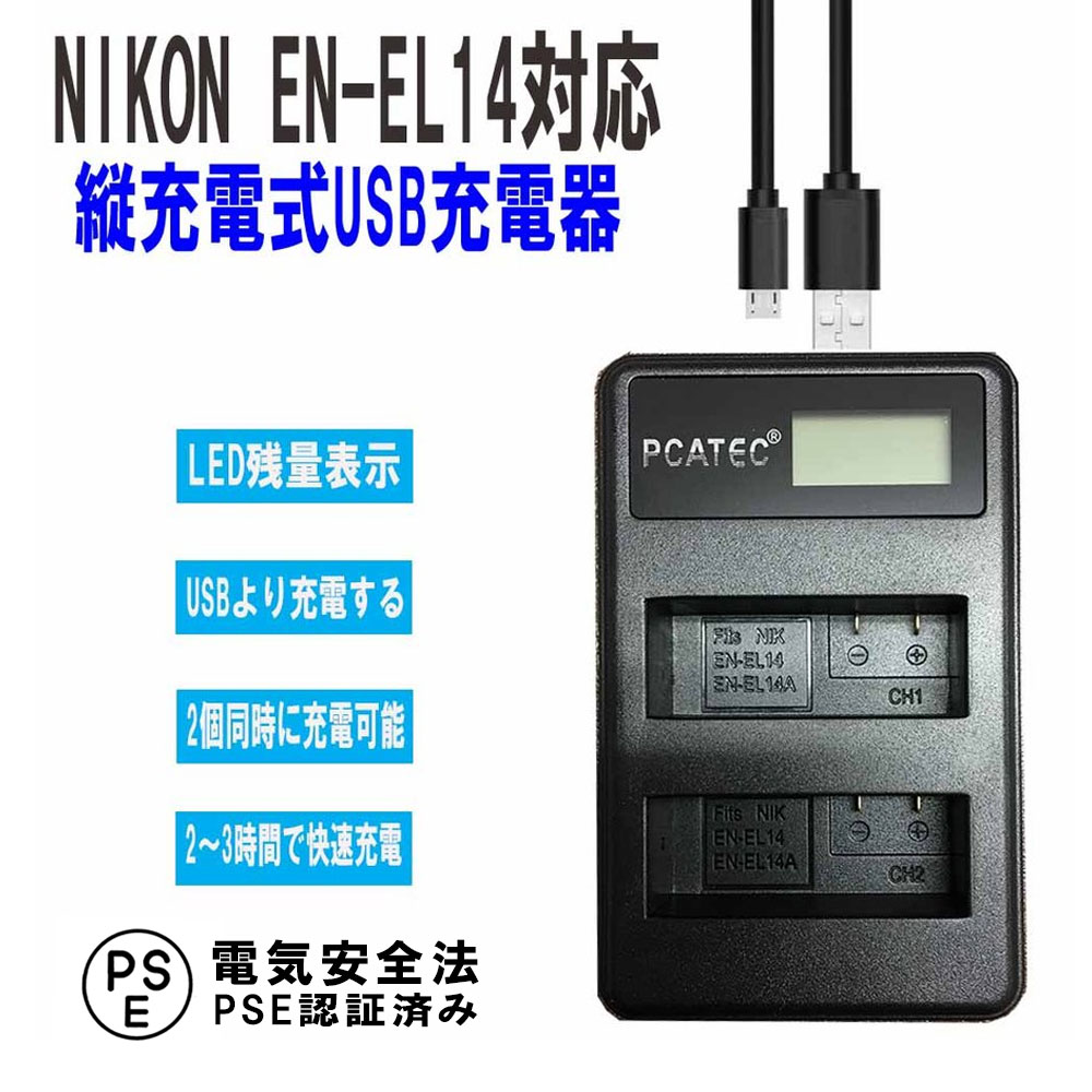 オープニング大セール】 ニコン EN-EL14a EN-EL14 USBケーブル付き 急速充電器 互換品