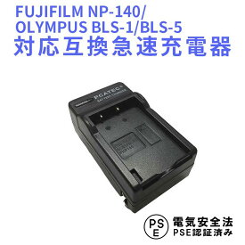 【送料無料】OLYMPUS BLS-1/BLS-5 FUJIFILM NP-140 対応互換急速充電器 OLYMPUS BLS1/BLS5