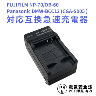 【送料無料】Panasonic CGA-S005 (DMW-BCC12 )/NP-70/DB-60対応互換急速充電器　GX200/GR G600/G700/GX20…