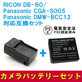 RICOH DB-60, Panasonic CGA-S005 DMW-BCC12 対応 互換 バッテリー ＋ 充電器 セット Caplio GR G600 G700 GX200 R3 R4 R5 の DB-60 DB-65 対応 リコー パナソニック 送料無料