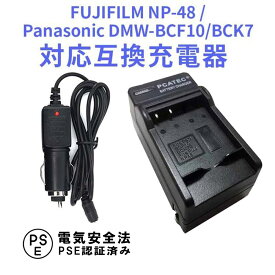 Panasonic DMW-BCF10, BCK7 対応 互換 急速充電器 カーチャージャー付 DMC-FX60 パナソニック 送料無料