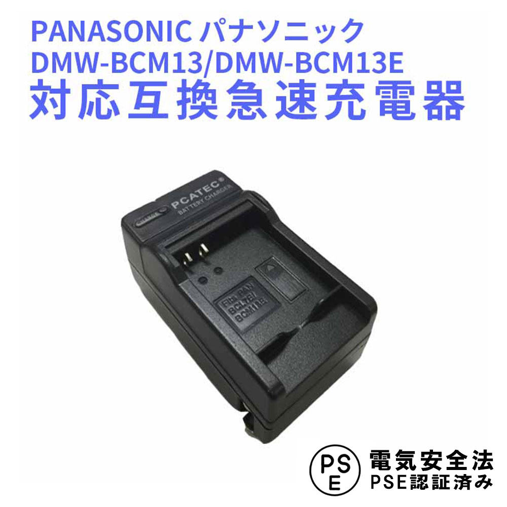 楽天市場】【送料無料】PANASONIC パナソニック DMW-BCM13/DMW-BCM13E 対応互換充電器Lumix DMC-FT5,  DMC-TS5, DMC-TZ37, DMC-TZ40, DMC-TZ41, DMC-ZS27, DMC-ZS30対応 : PCASTORE