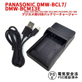 【送料無料】PANASONIC パナソニック　DMW-BCL7/DMW-BCM13E　対応互換USB充電器☆デジカメ用USBバッテリーチャージャーDMC-SZ9/ DMC-SZ3/ DMC-XS1/ DMC-FH10/DMC-XS3対応