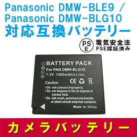 Panasonic DMW-BLE9 DMW-BLG10 互換 バッテリー LUMIX ルミックス DMC-GF3 DMC-GF5 DMC-GF6 DMC-GX7 DMC-TZ85 DMC-TX1 パナソニック 送料無料