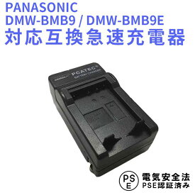 【送料無料】PANASONIC　DMW-BMB9 DMW-BMB9E 対応互換充電器☆LUMIX DMC-FZ72/FZ100/FZ150 /FZ40/FZ45/FZ47/FZ48/FZ70 シリーズ対応