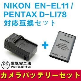 PENTAX D-LI78/EN-EL11対応互換バッテリー＋急速充電器セット☆Optio L50/S1