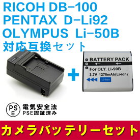RICOH DB-100/Li-50B/対応互換バッテリー＋充電器☆セット【RCP】CX3 CX4 CX5 CX6 PX WG-30対応