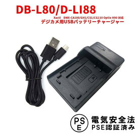 【送料無料】サンヨー　DB-L80/D-LI88 対応互換USB充電器☆USBバッテリーチャージャー Xacti　DMX-CA100/GH1/CS1/CG110 Optio H90
