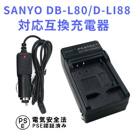 【送料無料】SANYO　DB-L80/D-LI88対応互換充電器（カーチャージャー付属）Xacti DMX-CA100 DMX-CS1 対応