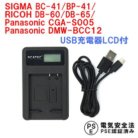 SIGMA BC-41, BP-41, RICOH DB-60, DB-65, Panasonic CGA-S005 DMW-BCC12 対応 互換 USB充電器 LCD付 デジカメ用 USBバッテリーチャージャー GR DIGITALIII,GX200,GR G600,G700,GX200,R3,R4 パナソニック リコー シグマ 送料無料