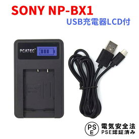 【送料無料】SONY NP-BX1対応☆PCATEC　USB充電器　LCD付4段階表示仕様　USBバッテリーチャージャーFor　NP-BX1 Cyber-shot DSC-HX50V,DSC-HX95,DSC-HX99,DSC-HX300,DSC-HX400,DSC-RX1,DSC-RX1R,DSC-RX100,DSC-RX100 II, DSC-RX100M II,DSC-RX100M6,RX100 VIなど対応