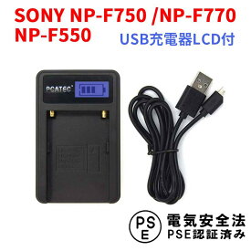 【送料無料】SONY NP-F750 NP-F770 NP-F550対応☆PCATEC&#8482;新型USB充電器☆LCD付4段階表示仕様