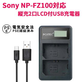 SONY NP-FZ100 対応 USB充電器 縦充電式 2口同時充電 LCD付 4段階表示 USBバッテリーチャージャー SONY NP-FZ100 BC-QZ1 and Alpha 9 A9 Alpha 9R A9R Alpha 9S A7RIII A7R3 a7 III対応 PCATEC ソニー 送料無料