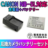 CANON NB-5L 対応 互換 バッテリー 充電器 セット PowerShot SX230 HS S100 SX200 SX210 IS SX220 SX230 …