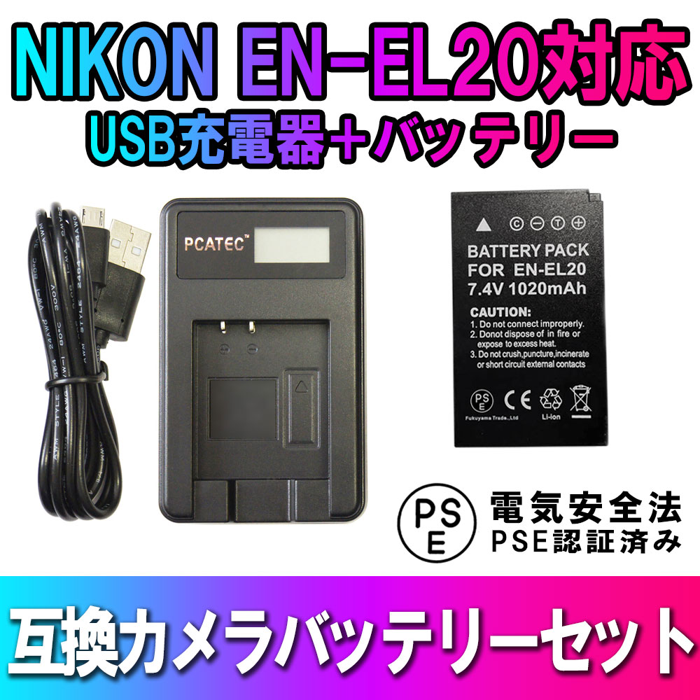 おトク情報がいっぱい！おトク情報がいっぱい！NIKON EN-EL20 互換 バッテリー LCD付USB充電器 セット Nikon  J1,J2,J3,S1 AW1,V3 ニコン バッテリーチャージャー 送料無料 カメラ・ビデオカメラ・光学機器用アクセサリー 