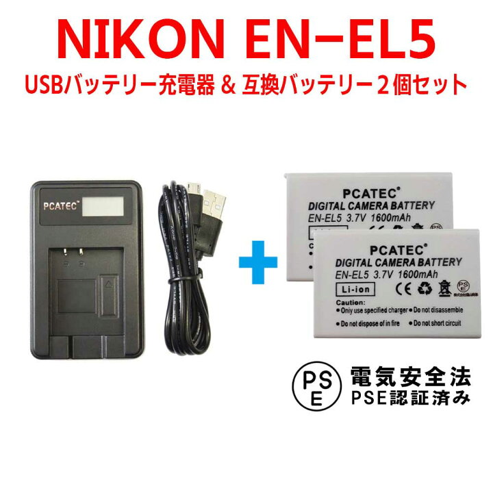 楽天市場】NIKON EN-EL5対応☆互換バッテリー2個＆国内新発売・USB充電 
