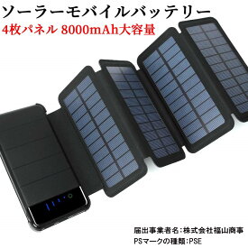 ソーラーモバイルバッテリー ソーラー充電器 折りたたみ式 4枚パネル 8000mAh 大容量 LEDライト付き 分離可能 携帯充電器 持ち運び便利 耐衝撃 地震/災害/旅行/出張/アウトドア活動など