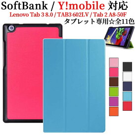 SoftBank Lenovo Tab3 8.0用 Y!mobile Lenovo TAB3 602LV用 Lenovo Tab2 A8-50F用 タブレットケース カバー 三つ折 薄型 軽量型 スタンド機能 PUレザーケース レノボ タブ 3 タブレットカバー ケース ワイモバイル 送料無料