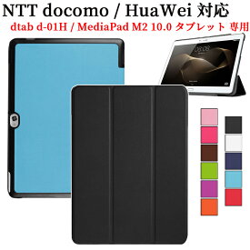 docomo dtab d-01H用 HuaWei MediaPad M2 10.0用 タブレット ケース カバー マグネット開閉式 スタンド機能 三つ折　薄型 軽量型 PUレザーケース