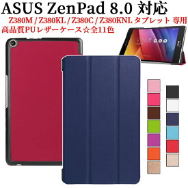 ASUS ZenPad 8 Z380KL Z380C ケース カバー タブレットケース 三つ折 薄型 軽量型 スタンド機能 PUレザーケース ゼンパッド エイスース 送料無料