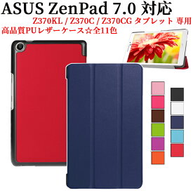 ASUS ZenPad 7.0 Z370KL Z370C Z370CG 7インチ タブレットケース カバー 三つ折 薄型 軽量型 スタンド機能 PUレザー ゼンパッド エイスース 送料無料