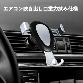 【送料無料】車載ホルダー スマホスタンド 携帯ホルダー スマホホルダー 重力式自動開閉 片手操作取り付け簡単 角度調整可360度回転 エアコン吹き出し口式用 安定性抜群 4.5-6.5インチiPhone/ xperia /Galaxy/Docomo/au/SoftBank 全機種対応