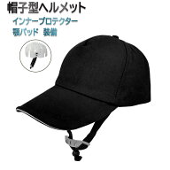 新型 帽子型ヘルメット 顎紐付き 保護帽子 ヘルメット 防災用キャップ 安全 防災 頭部保護帽 防災ヘルメ…