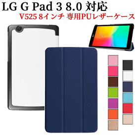 LG G Pad 3 8.0 V525 8インチ タブレットケース カバー 三つ折 薄型 軽量型 スタンド機能 PUレザーケース エルジー ジーパッド 送料無料