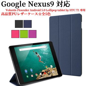 Google Nexus9 8.9 インチ Volantis Flounder Android 5.0 Lollipop tablet by HTC T1用ケース　三つ折　カバー　薄型　軽量型　スタンド機能　高品質PUレザーケース☆全5色