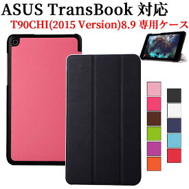 ASUS TransBook T90CHI 2015 8.9インチ タブレットケース カバー 三つ折 薄型 軽量型 スタンド機能 PUレザーケース エイスース トランスブック 送料無料