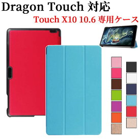 【送料無料】Dragon Touch X10 10.6 インチ 専用ケース　三つ折　カバー　薄型　軽量型　スタンド機能　高品質PUレザーケース☆全10色