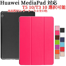 Huawei MediaPad T5 10用 MediaPad T3 10用 ケース カバー タブレットケース マグネット スタンド機能 三つ折 薄型 軽量型 PUレザーケース ファーウェイ メディアパット ティー5 ティー3 送料無料