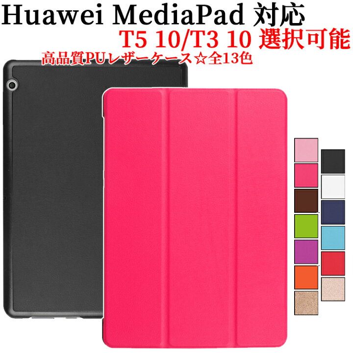 楽天市場】Huawei MediaPad T5 10用 MediaPad T3 10用 ケース カバー タブレットケース マグネット スタンド機能 三 つ折 薄型 軽量型 PUレザーケース ファーウェイ メディアパット ティー5 ティー3 送料無料 : PCASTORE