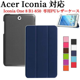 Acer Iconia One 8 B1-850 タブレット ケース カバー スタンド機能 三つ折 薄型 軽量型 PUレザーケース B1-860選択可能 エイサー アイコニア