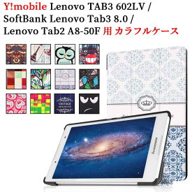 Lenovo Tab3 8.0用 Lenovo TAB3 602LV用 Lenovo Tab2 A8-50F用 タブレット ケース カバー 薄型 軽量型 スタンド機能 PUレザーケース SoftBank Y!mobile レノボタブ 送料無料