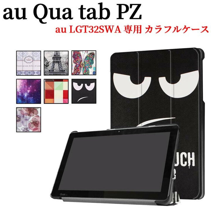 楽天市場 Qua Tab Pz 10インチ ケース カバー タブレットケース スタンド機能 三つ折 薄型 軽量型 Qua Tab Pz Au Lgt32swa Puレザーケース キュアタブ ピーゼット10 送料無料 Pcastore