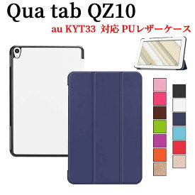 au Qua tab QZ10 KYT33 ケース カバー マグネット開閉式 スタンド機能 三つ折 薄型 軽量型 PUレザーケース キュアタブ キューゼット10 送料無料