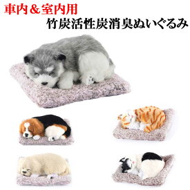 車 室内用 竹炭消臭ぬいぐるみ 犬 猫 竹炭消臭バッグ内蔵 活性炭 空気清浄 除湿 装飾 車の空気清浄インテリア 送料無料