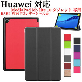 HUAWEI MediaPad M5 lite 10 タブレット専用ケース マグネット開閉式 スタンド機能付き 三つ折 カバー 薄型 軽量型 スタンド機能 BAH2-W19 PUレザーケース