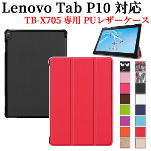 Lenovo Tab P10 タブレットケース カバー マグネット開閉式 スタンド機能 三つ折 ZA440021JP ZA450125JP 薄型 軽量型 TB-X705 PUレザーケース LAVIE Tab E TE510 JAW PC-TE510JAW対応 レノボタブ ピー10 ラヴィタブ 送