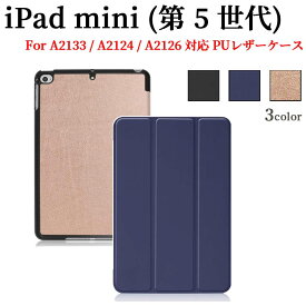 iPad mini (第5世代) ケース マグネット開閉式 スタンド機能付き 三つ折 カバー 薄型 軽量型 スタンド機能PUレザーケースFor A2133 / A2124 / A2126
