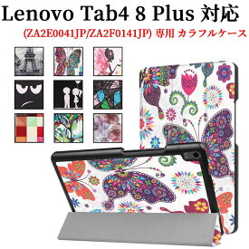 Lenovo Tab4 8 Plus タブレットケース カバー 手帳型 スタンド機能 カラフル 三つ折 薄型 軽量型 TB-8704F X PUレザーケース タブ4 8プラス ZA2E0003JP, ZA2E0032JP LTE版:ZA2F0146JP, ZA2F0141JP, ZA2F0145JP 送料無料