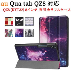 au Qua tab QZ8 KYT32 ケース カバー 手帳型 マグネット開閉式 スタンド機能 三つ折 薄型 軽量型 PUレザーケース キュアタブ キューゼット8 送料無料