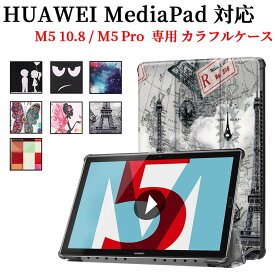 【送料無料】HUAWEI MediaPad M5 10.8 / MediaPad M5 Pro タブレット専用ケースマグネット開閉式 スタンド機能付き　三つ折　カバー　薄型　軽量型　スタンド機能高品質PUレザーケース