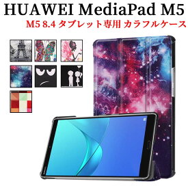 HUAWEI MediaPad M5 8.4 タブレット専用ケースマグネット開閉式 スタンド機能付き　三つ折　カバー　軽量型　薄型　スタンド機能高品質PUレザーケース